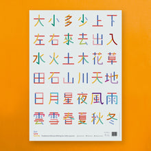 將圖片載入圖庫檢視器 A poster of Chinese character with stroke order for kids learning Chinese
